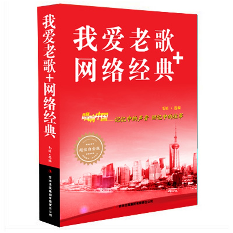 我爱老歌+网络经典 唱响中国 记忆中的声音 回忆中的往事 超值白金版 正版歌曲歌词简谱乐谱