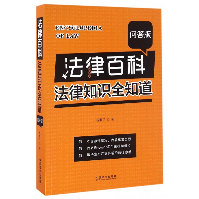 法律百科(法律知识全知道问答版)
