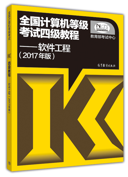全国计算机等级考试四级教程：软件工程（2017年版）