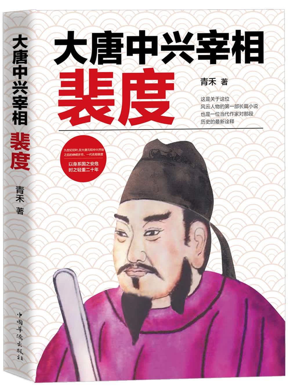 大唐中兴宰相裴度