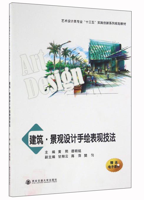 建筑·景观设计手绘表现技法