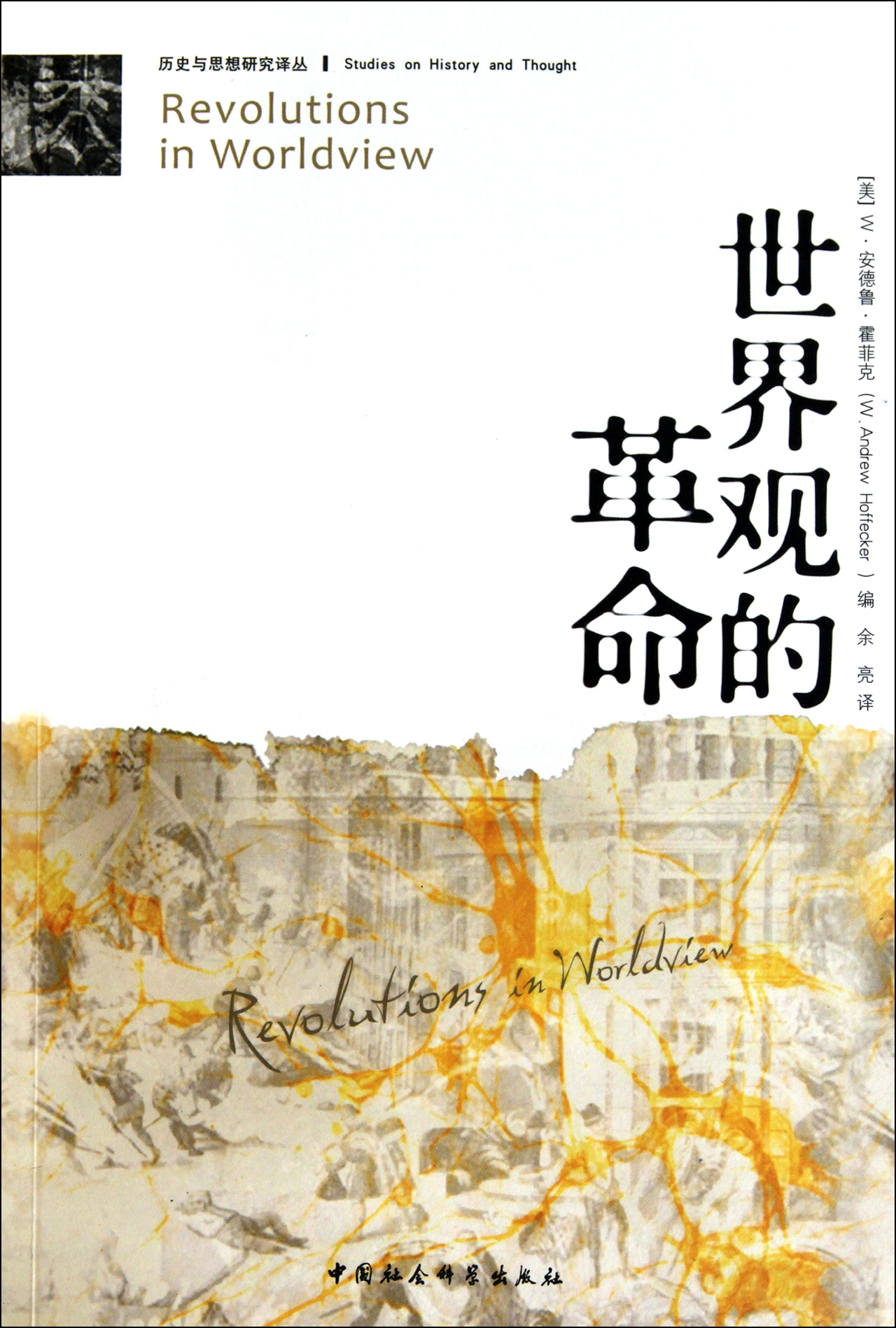 世界观的革命/历史与思想研究译丛