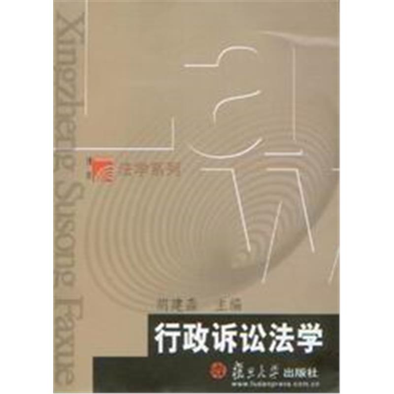 博学法学系列/行政诉讼法学