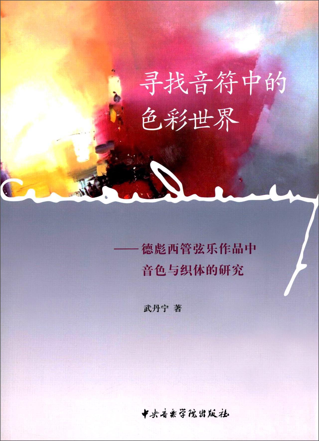 【正版旧书】寻找音符中的色彩世界:德彪西管弦乐作品中音色与织体的