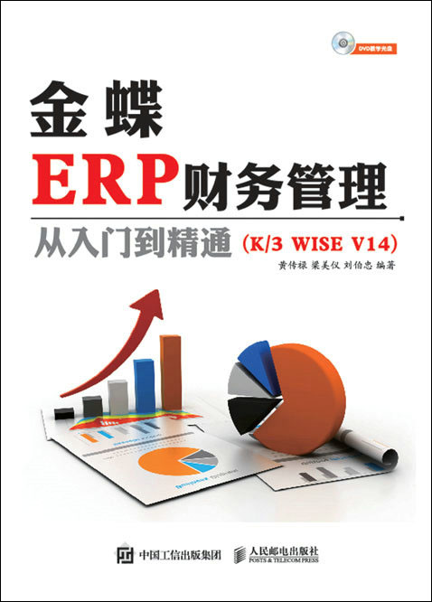 金蝶ERP财务管理从入门到精通（K3 WISE V14）（异步图书出品）