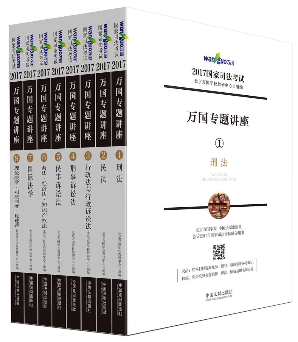 2017年国家司法考试万国专题讲座（套装共8本）