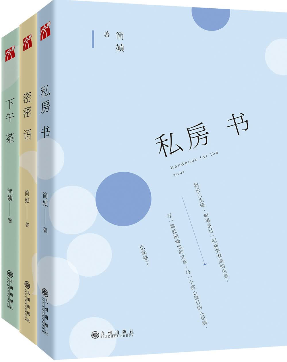 简媜三本札记（密密语 下午茶 私房书）