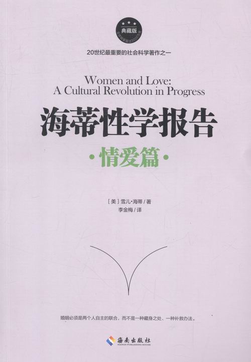 海蒂性学报告:典藏版:情爱篇 婚恋与两性 (美)雪儿·海蒂著 海南出版社 9787544366809
