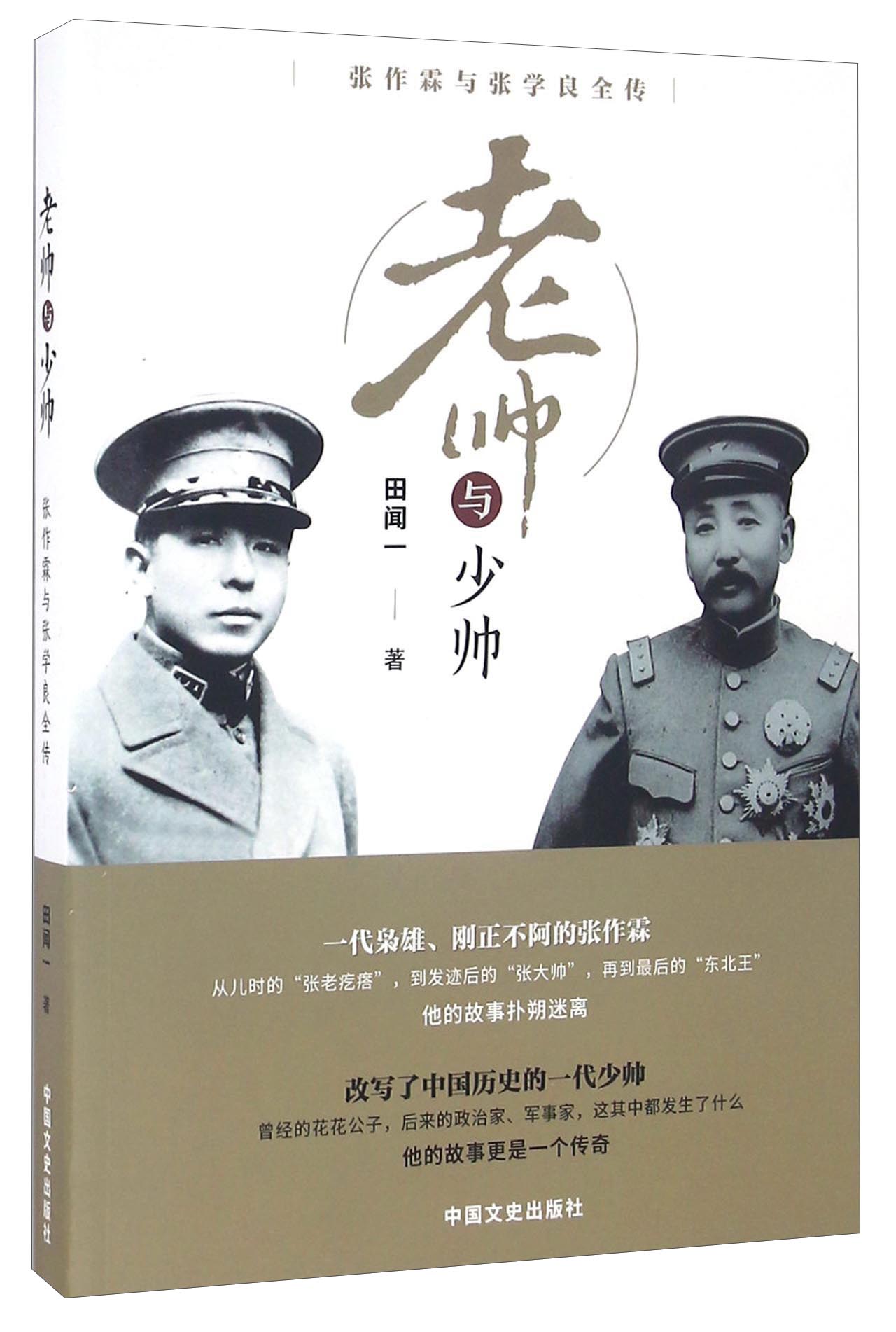 正版现货 老帅与少帅9787503481307中国文史