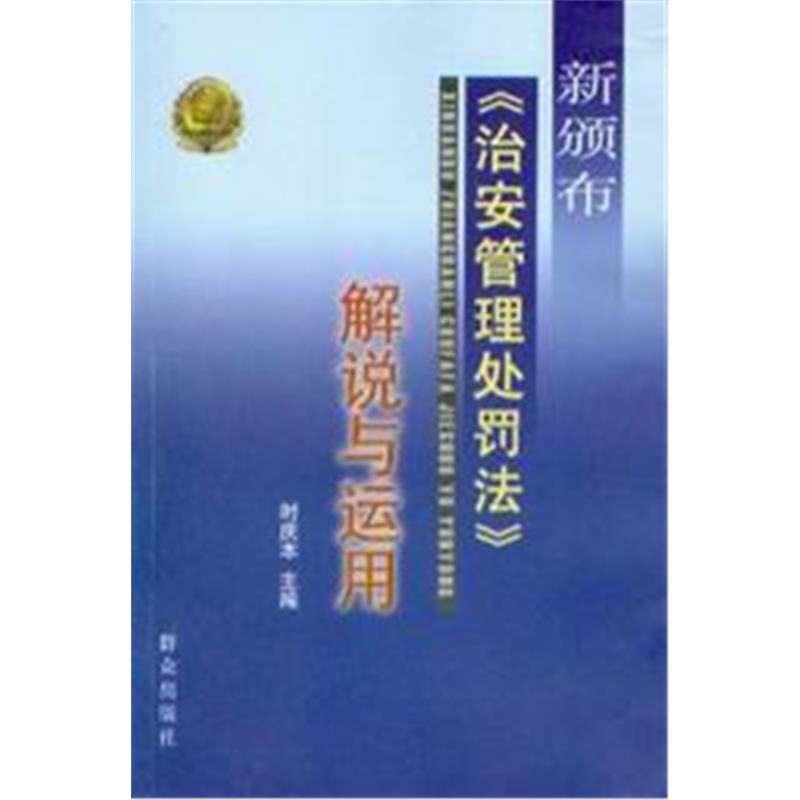 新颁布治安管理处罚法解说与运用