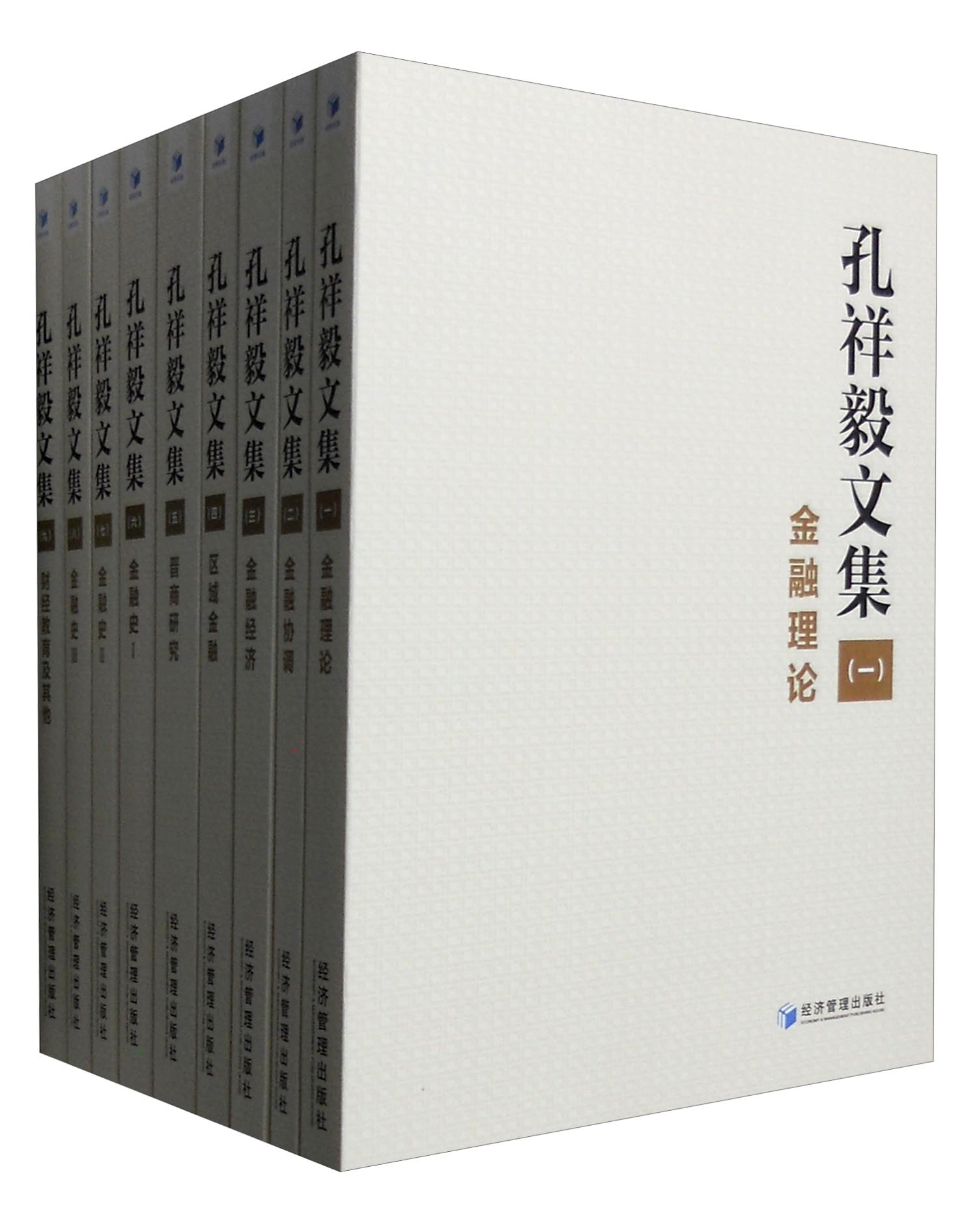 孔祥毅文集（套装1-9卷）