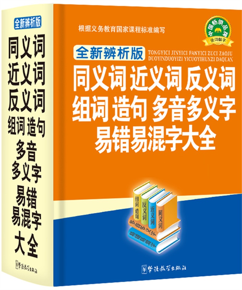 同义词、近义词、反义词、组词、造句、多音多义字、易错易混字大全（全新辨析版）