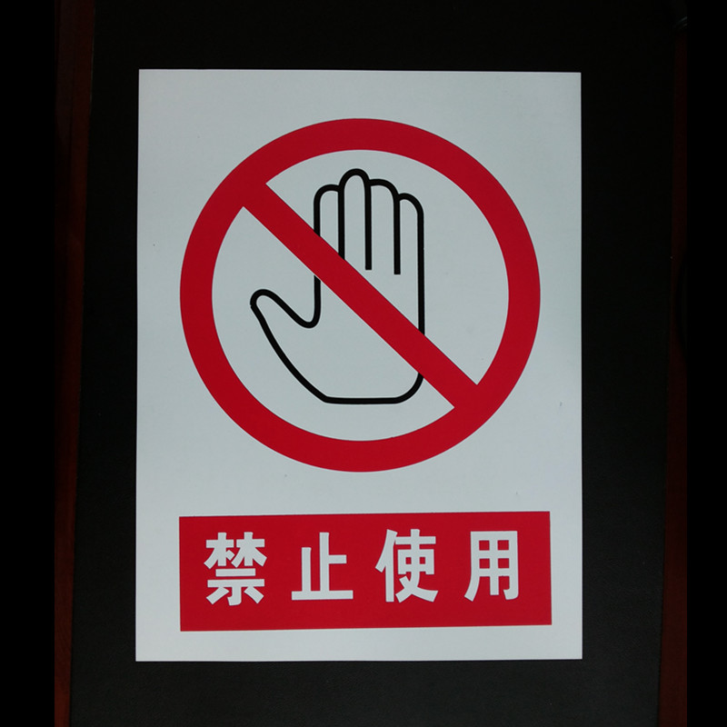 禁止使用提示牌 不可使用警示牌 pvc标牌 禁止使用 3040cm 不带背胶
