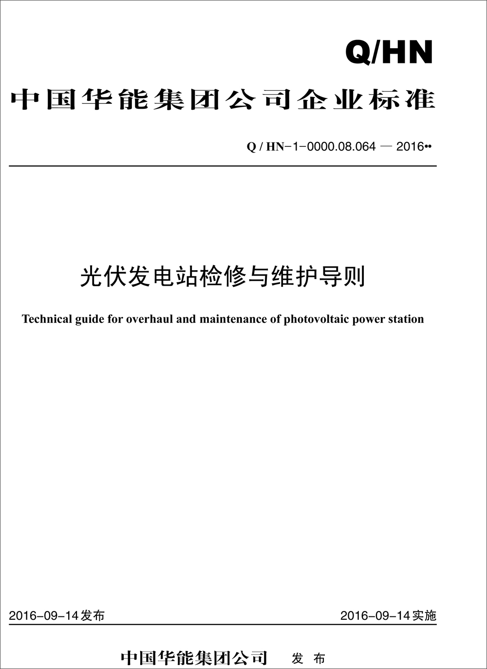 Q/HN-0-0000.08.064—2016 中国华能集团公司光伏发电站检修与维护导则