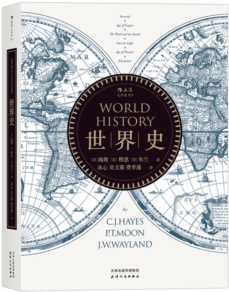 大学堂丛书023:世界史