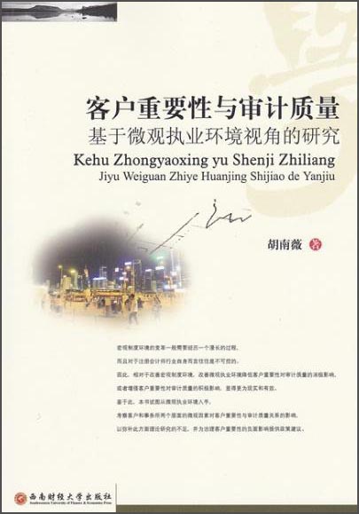客户重要性与审计质量基于微观视角的研究