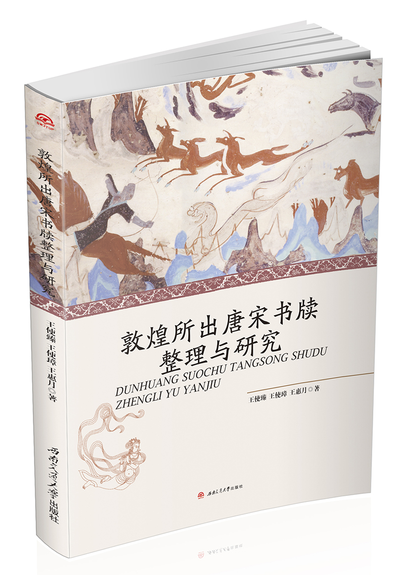 敦煌所出唐宋书牍整理与研究