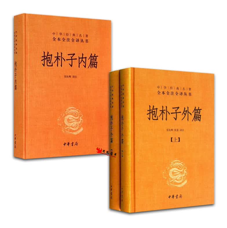 抱朴子内篇+抱朴子外篇【套装3册】 全本全注全译丛书
