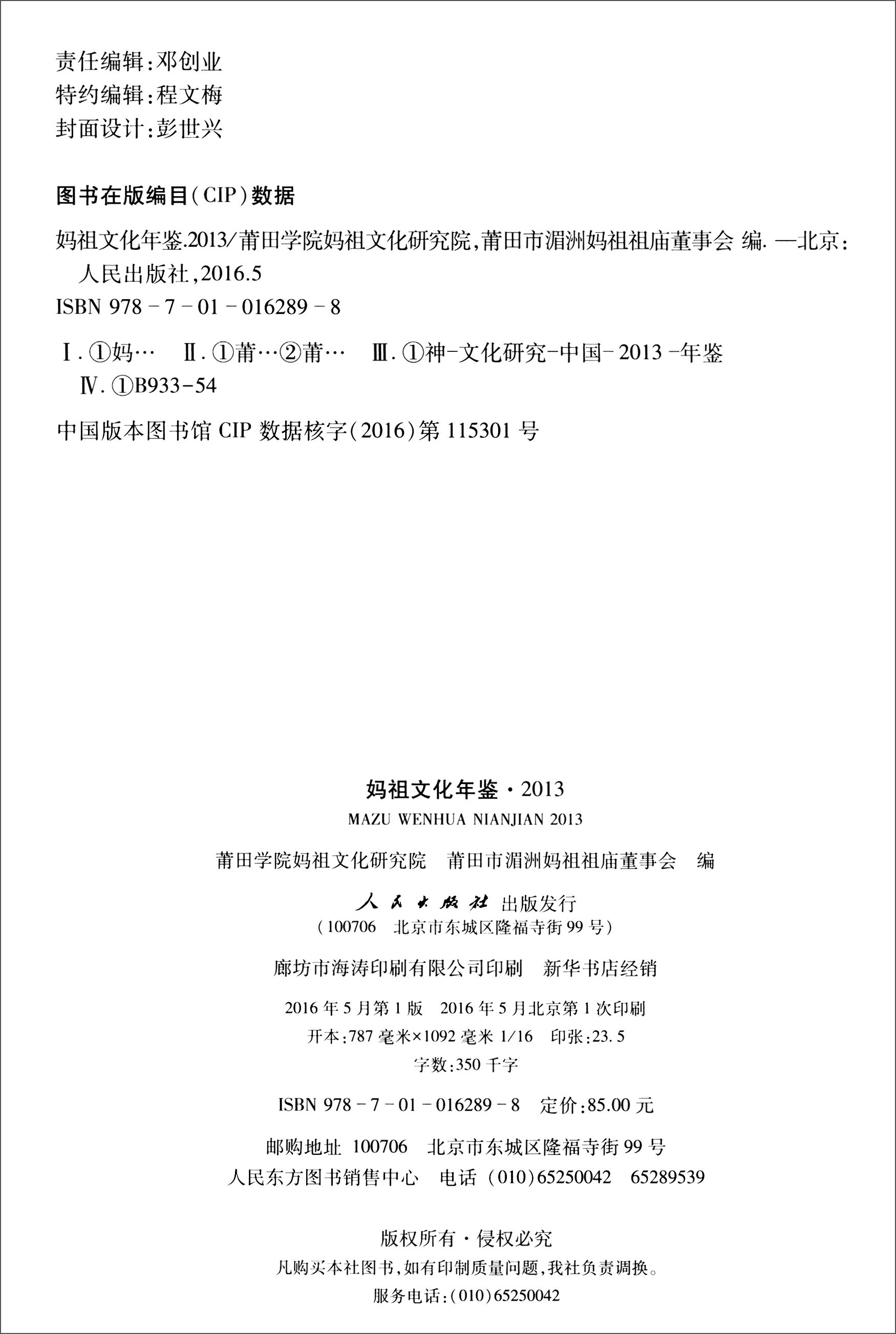 马祖文化年鉴(精)9787010162898