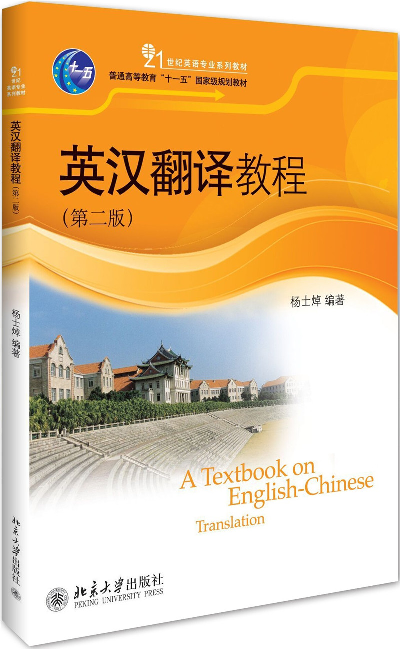 [正版图书]英汉翻译教程（第2版）