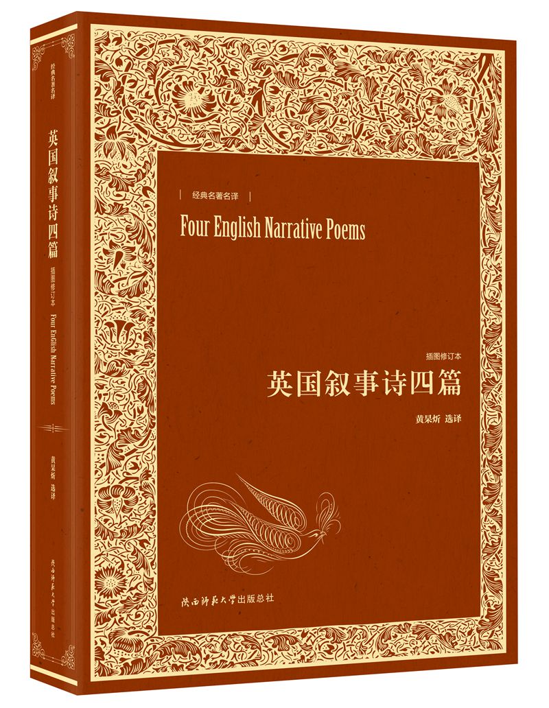 英国叙事诗四篇（插图修订本）