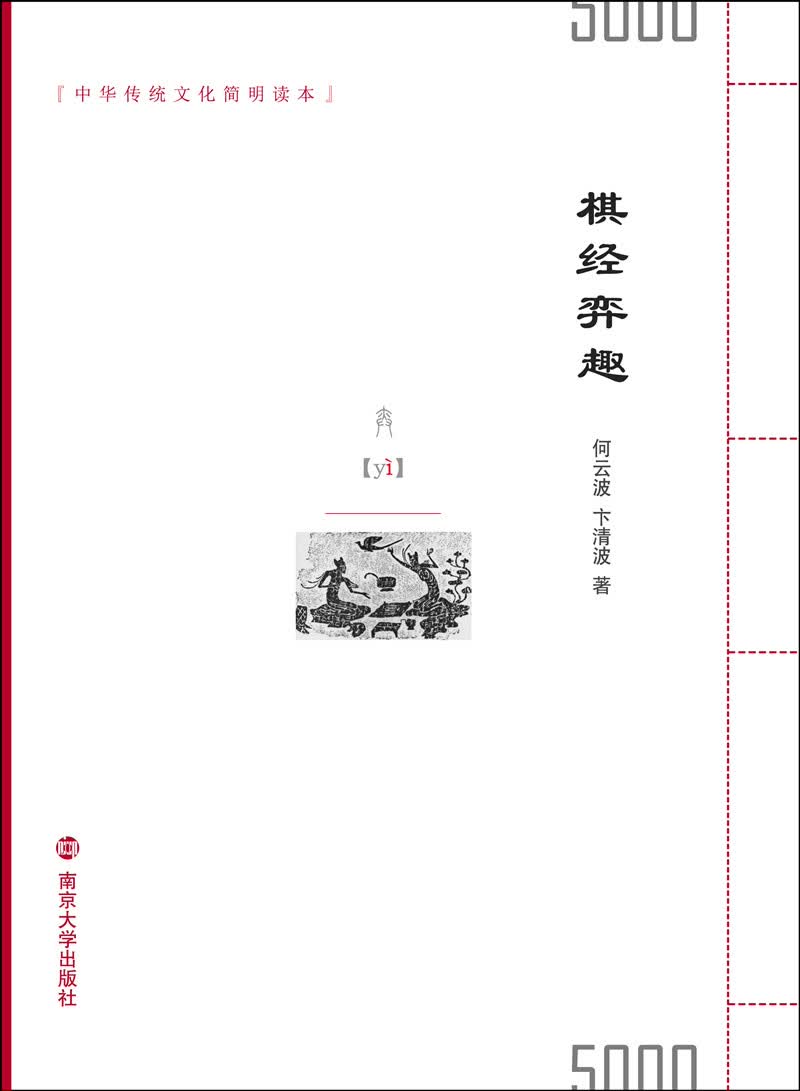 中华传统文化简明读本：棋经弈趣