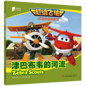 级飞侠双语图画故事书 津巴布韦的河流   奥飞动漫;天代出版