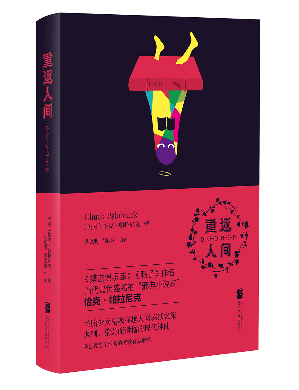 帕拉尼克作品：重返人间