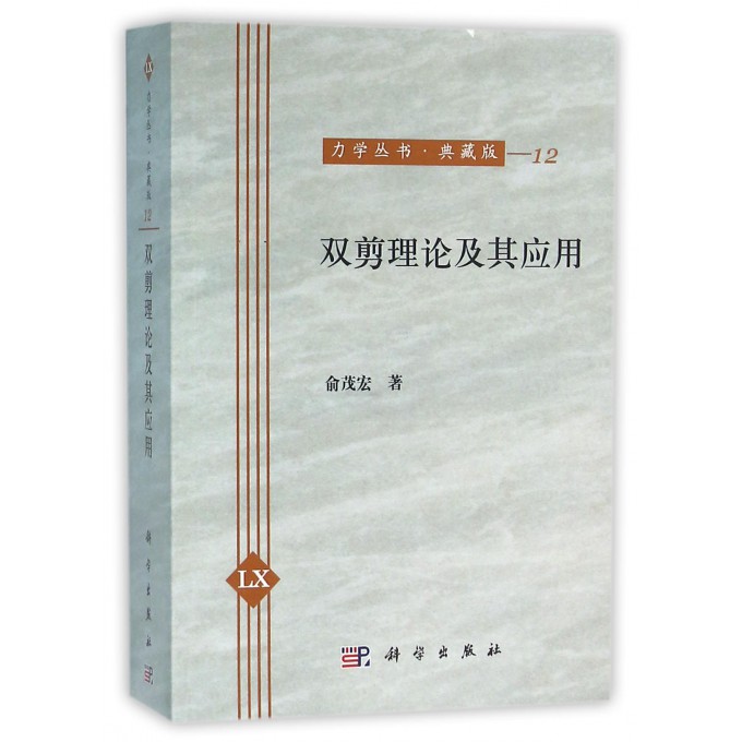 双剪理论及其应用(典藏版)/力学丛书