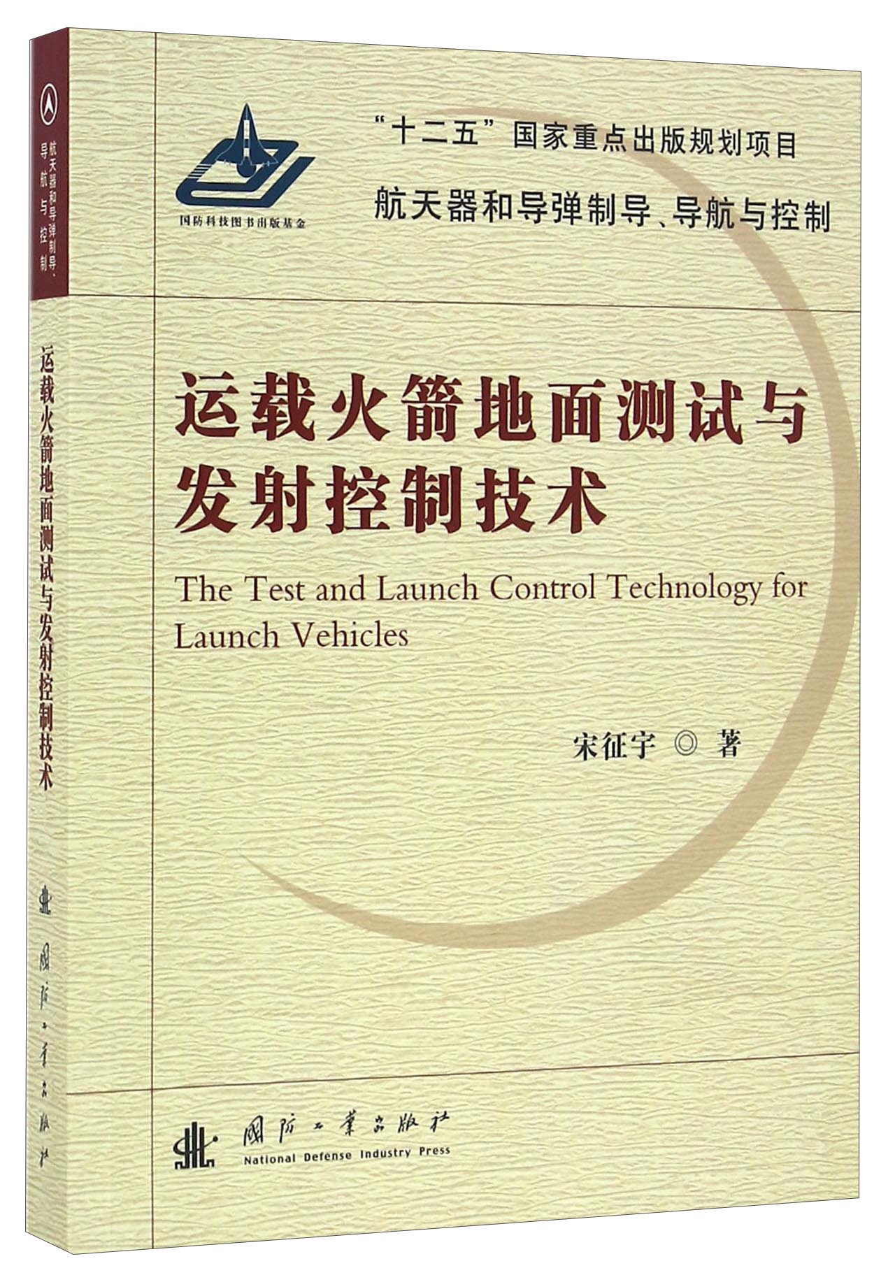 运载火箭地面测试与发射控制技术/航天器和导弹制导、导航与控制