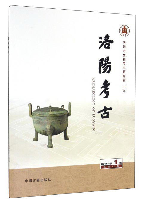 洛阳考古(2016年第1期 总第12期)