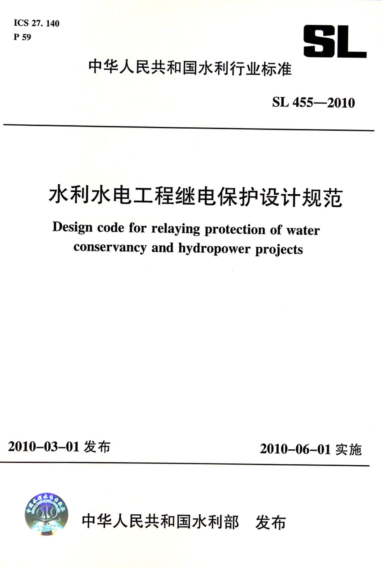 水利水电工程继电保护设计规范SL455-2010