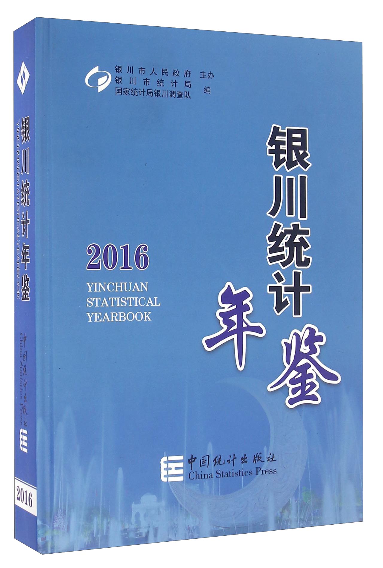 银川统计年鉴(2016)(精)