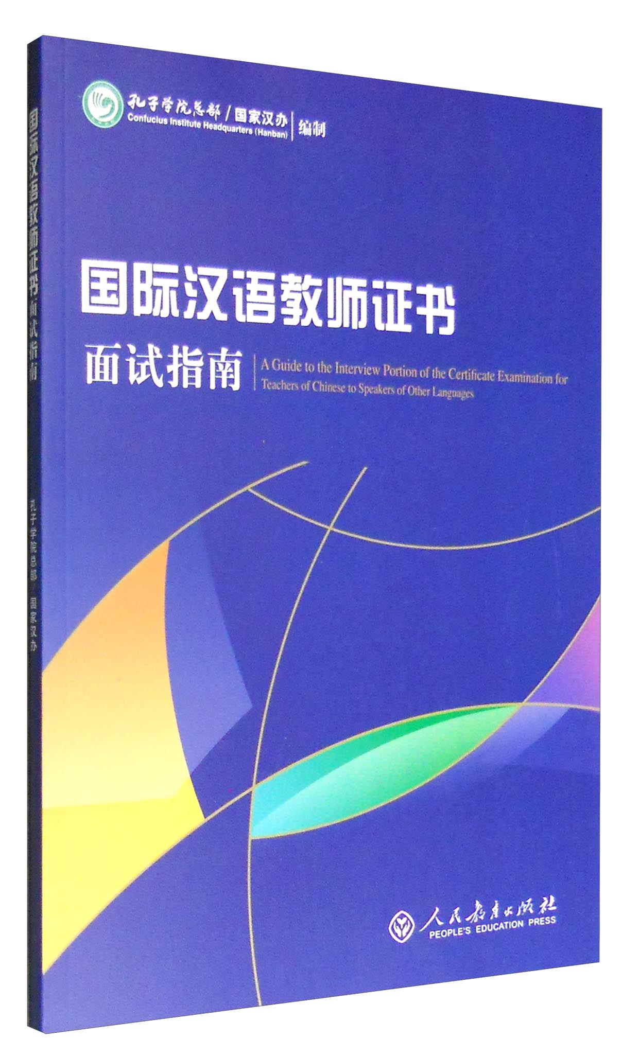 《国际汉语教师证书》面试指南