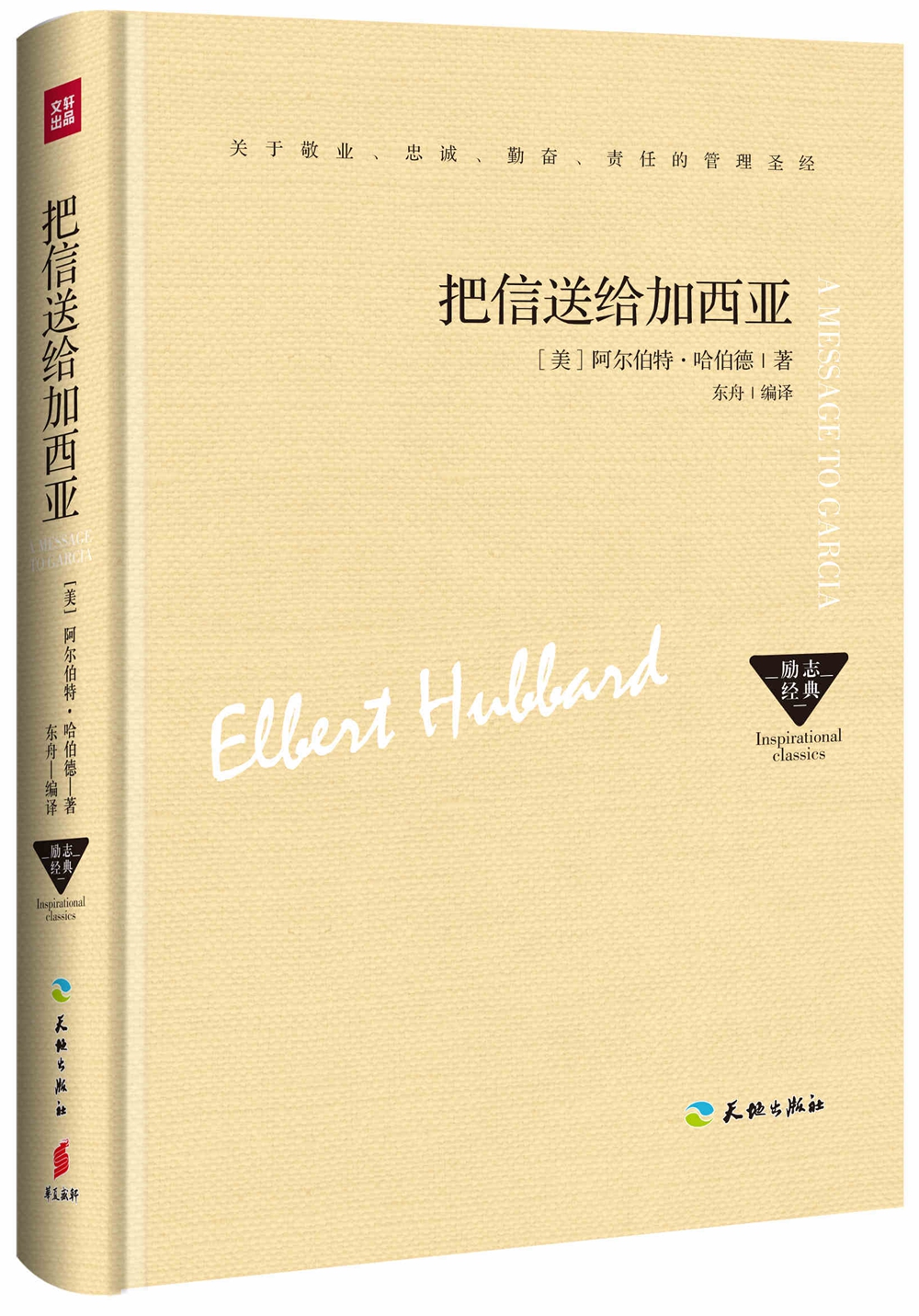 把信送给加西亚详情图
