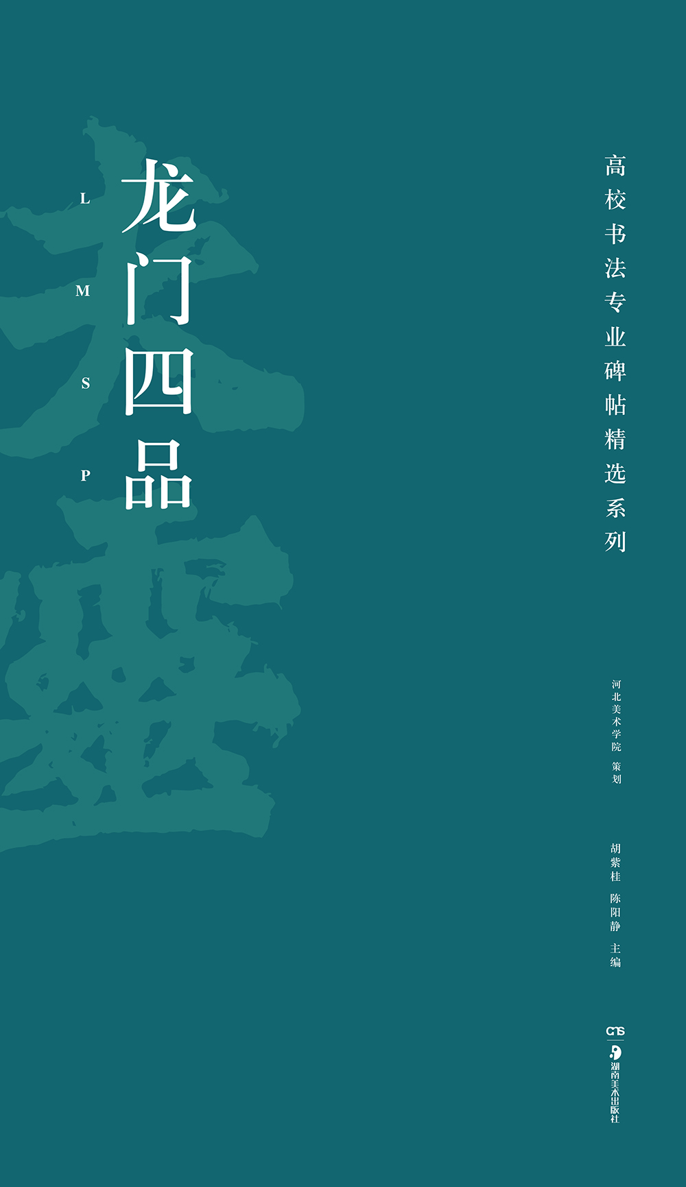 高校书法专业碑帖精选系列：龙门四品