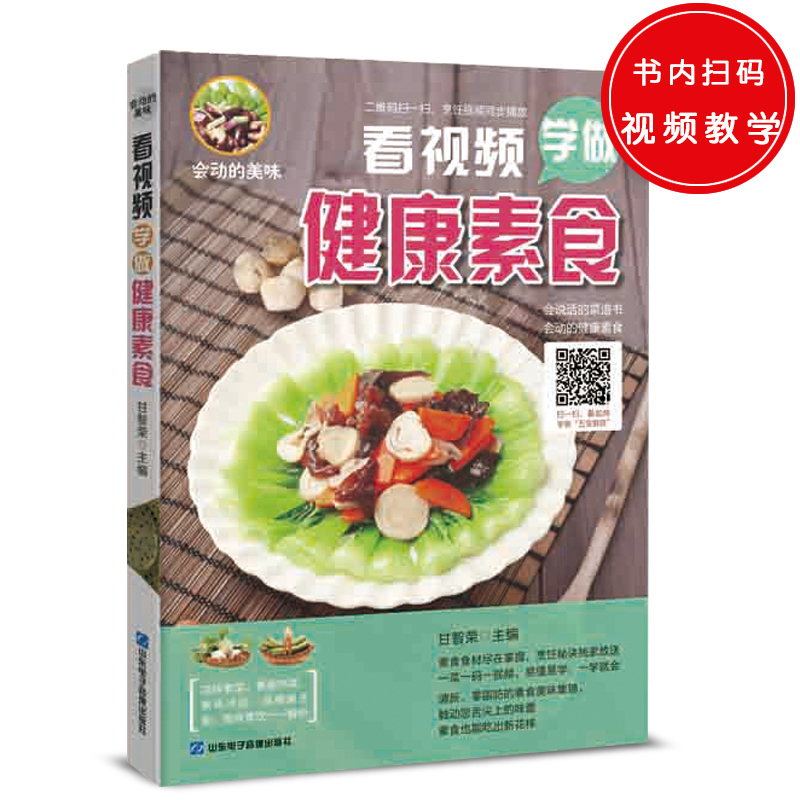 看视频学做家健康素食