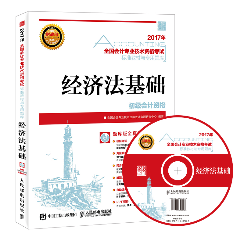2017年全国初级会计职称考试标准教材与专用题库 经济法基础（附光盘）（异步图书出品）