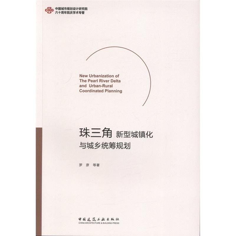 珠三角新型城镇化与城乡统筹规划