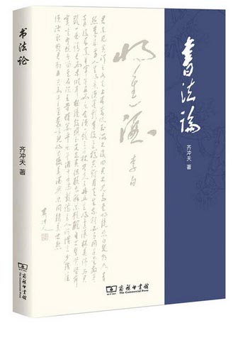 书法论