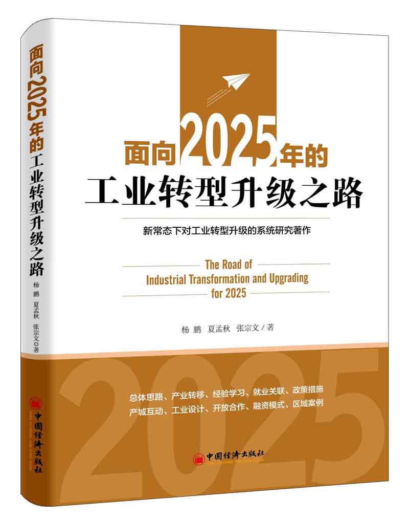 面向2025年的工业转型升级之路