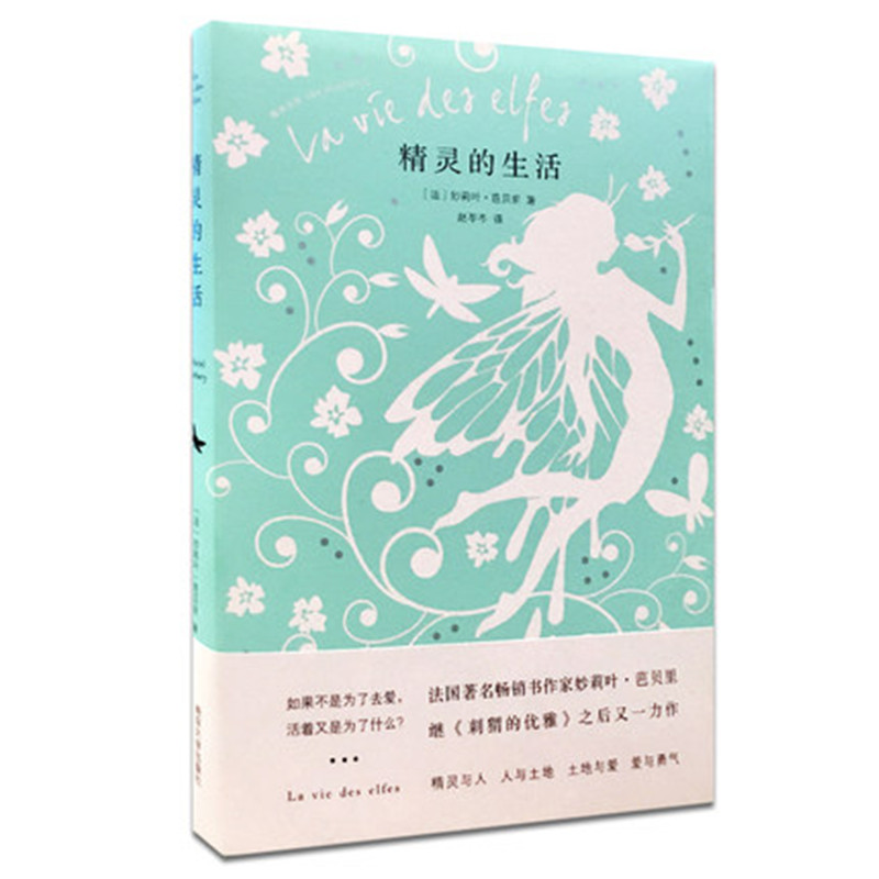 精灵的生活