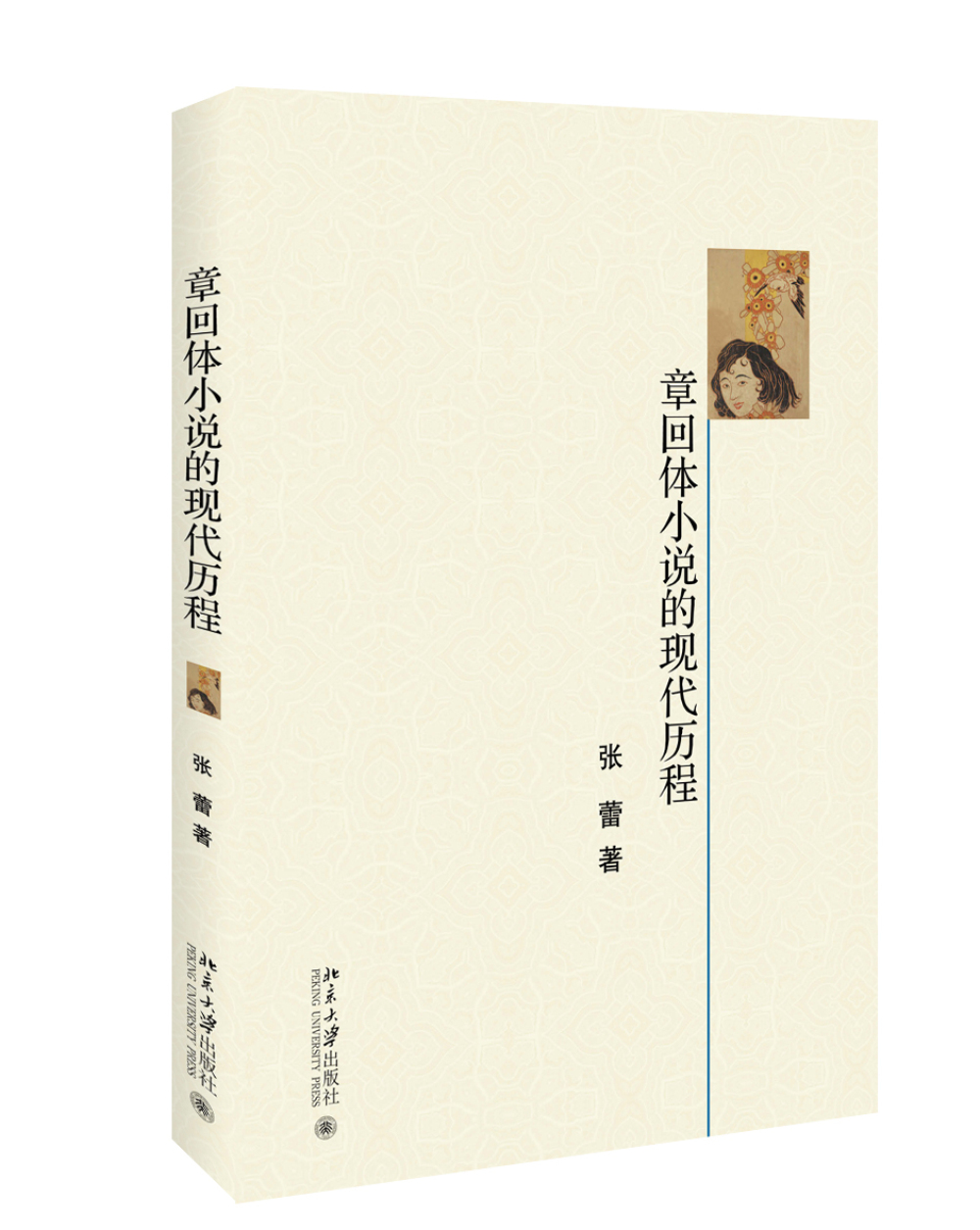 章回体小说的现代历程
