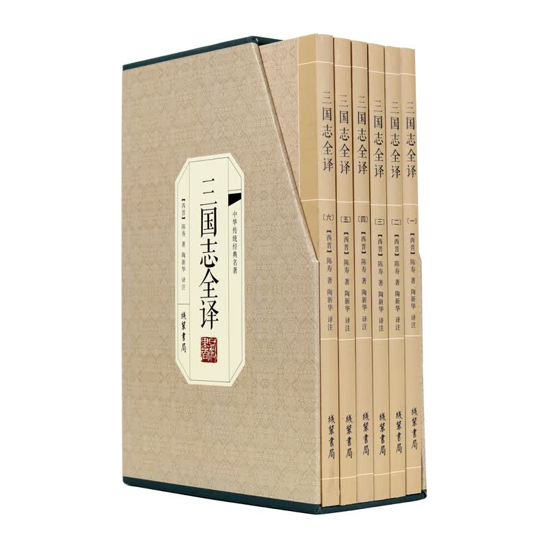 三国志全译 套装全6册