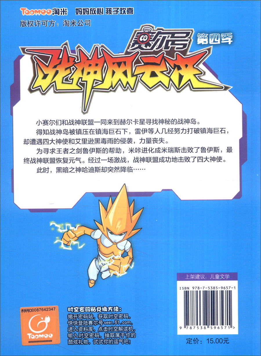 赛尔号第4季同名小说战神风云决（套装1-5册 附密码贴）
