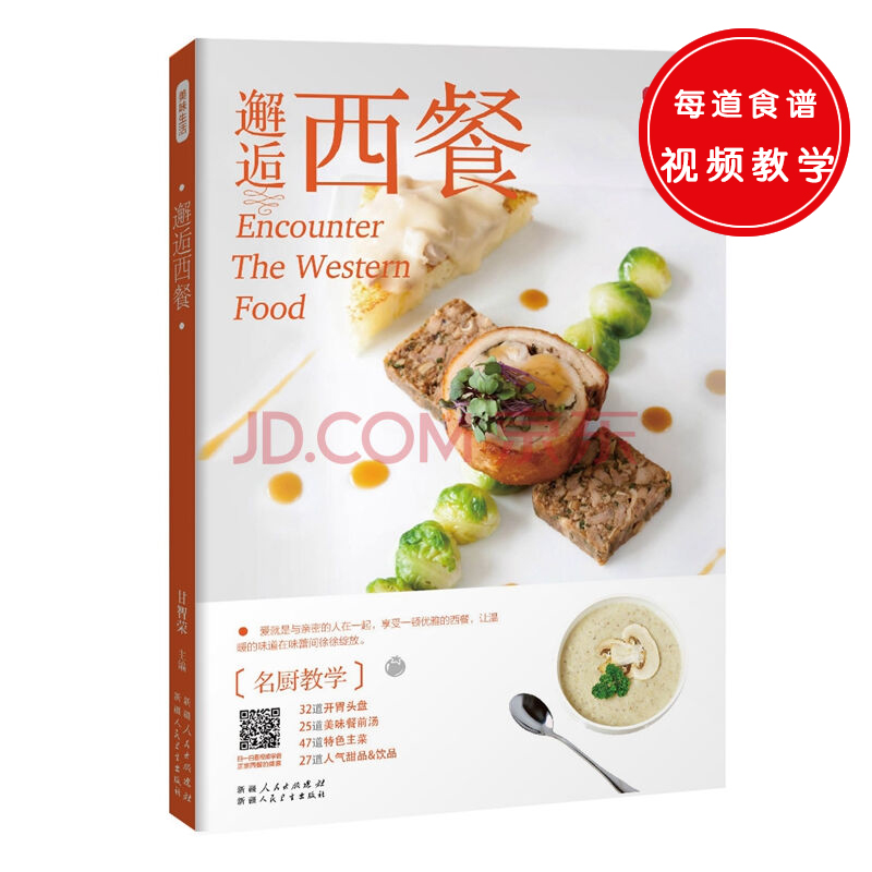 正版现货 邂逅西餐9787537266055新疆科卫