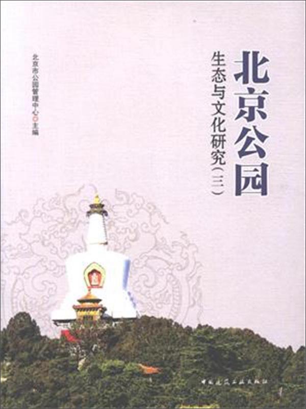 北京公园生态与文化研究（三）