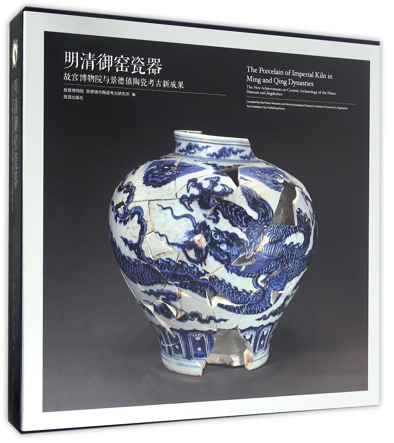 明清御窑瓷器：故宫博物院与景德镇陶瓷考古新成果