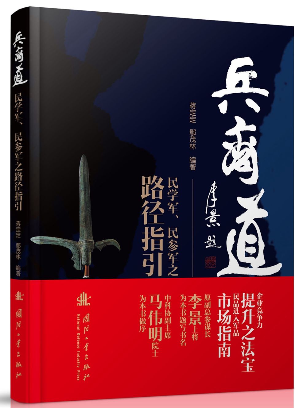 兵商道：民学军、民参军之路径指引
