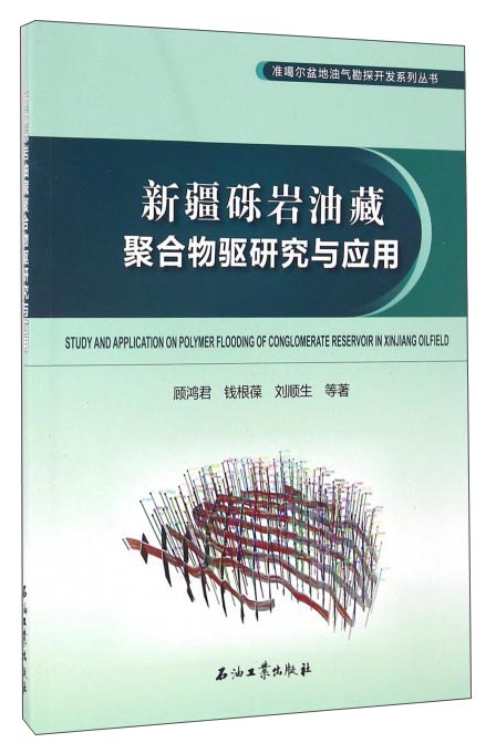 新疆砾岩油藏聚合物驱研究与应用